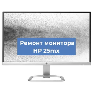 Замена матрицы на мониторе HP 25mx в Тюмени